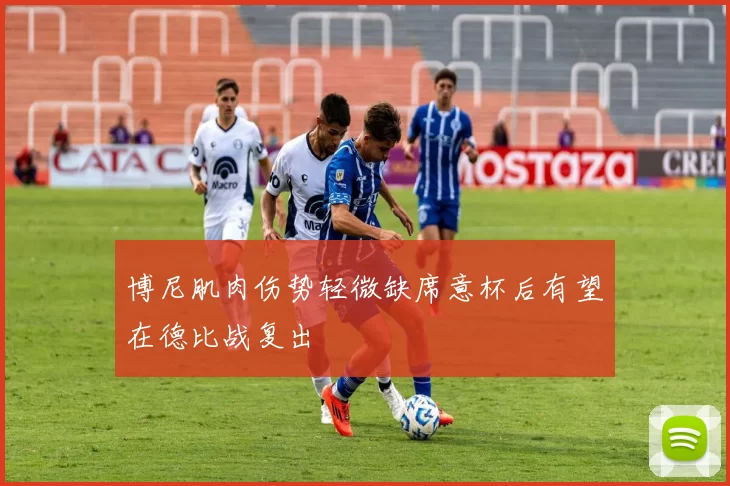 博尼肌肉伤势轻微缺席意杯后有望在德比战复出