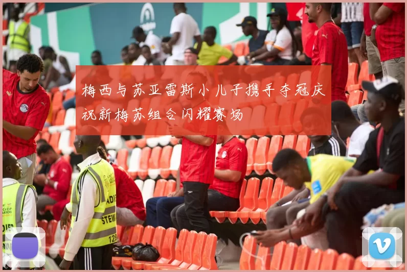 梅西与苏亚雷斯小儿子携手夺冠庆祝新梅苏组合闪耀赛场