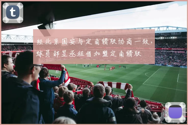 经北京国安与定南赣联协商一致，球员郝昱丞租借加盟定南赣联