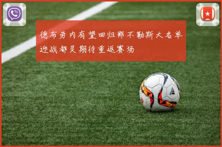 德布劳内有望回归那不勒斯大名单迎战都灵期待重返赛场